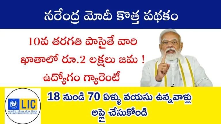 LIC Scheme